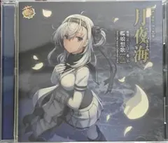 艦隊これくしょん 艦これ 艦娘想歌 伍 月夜海 秋刀魚祭り四人衆盤