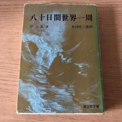 八十日間世界一周　ヴェルヌ