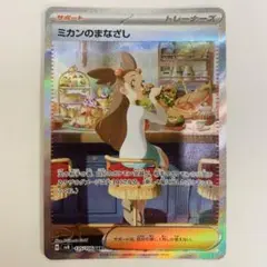 ポケモンカードゲーム　ミカンのまなざし　SAR 超電ブレイカー　sv8