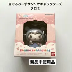 新品未使用　きぐるみーずサンリオキャラクターズ　クロミ