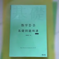 数学2・B基礎問題精講