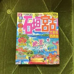 るるぶ石垣 宮古 竹富島 西表島'23超ちいサイズ