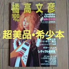 100%橘高文彦 ヤング・ギター6月増刊号