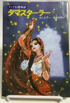 古本　タマスターラー　タニス・リー　ハヤカワ文庫