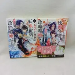 あやかし華族の政略結婚する 1巻と2巻セット