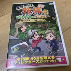 東野・岡村の旅猿8 プライベートでごめんなさい…北海道・知床 ヒグマを観ようの…