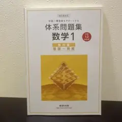 体系問題集数学1 幾何編