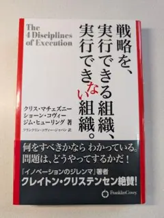 戦略を、実行できる組織、実行できない組織。