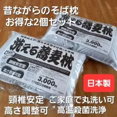 お得 2個セット 洗える蕎麦枕 そば枕 固め かため 枕 清潔 安心 日本製
