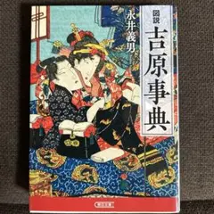 図説 吉原事典