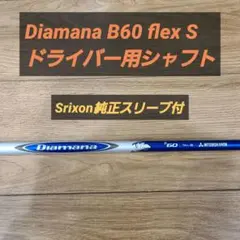 ■ディアマナ/Diamana B 60S スリクソン純正スリーブ付 シャフト