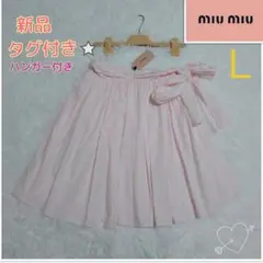 【新品】miu miu ミュウミュウ フレアスカート ピンク L イタリア製