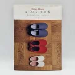 【初版】ルームシューズの本 靴木型から作った15サイズのパターン