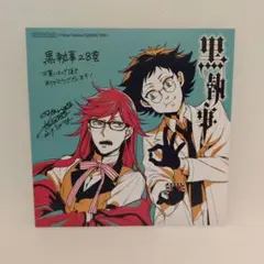 黒執事　28巻特典　グレル　オセロ　イラストカード