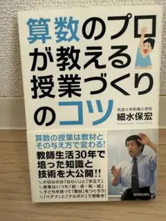 算数のプロが教える授業づくりのコツ