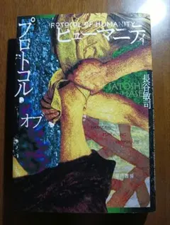 プロトコル・オブ・ヒューマニティ（単行本）