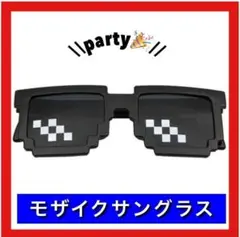 モザイクサングラス　ピクセル　モザイク　ドットメガネ　パーティーグッズ