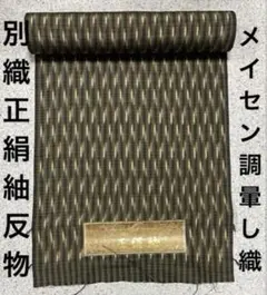 正絹紬反物　別織メイセン調紬　グラデーション織