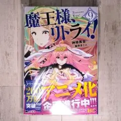 魔王様、リトライ！(９)　神崎黒音　Mノベルズ　新品