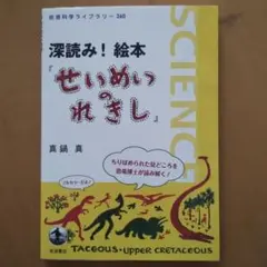 深読み! 絵本『せいめいのれきし』