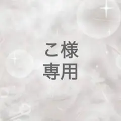 専用