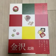 金沢 : 北陸 ガイドブック