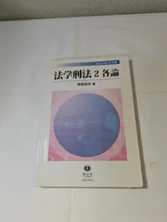 法学判法 2 名論