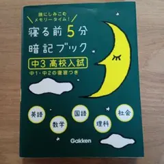 寝る前5分暗記ブック : 頭にしみこむメモリータイム! 中3高校入試