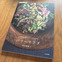 このひと皿でパーフェクト、パワーサラダ