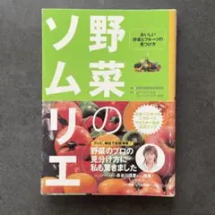 野菜のソムリエ