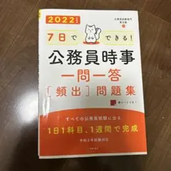 7日でできる!公務員時事一問一答[頻出]問題集 '22