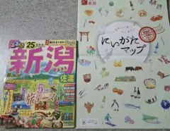 新潟　2025年　最新版　るるぶ　超ちいサイズ