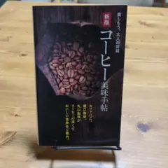 【新版】コーヒー美味手帖
