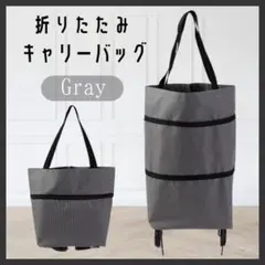 キャスター付き エコ トート キャリー バッグ 折りたたみ 2way グレー