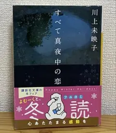 すべて真夜中の恋人たち