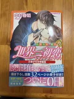 世界一初恋20巻　アニメイトセット
