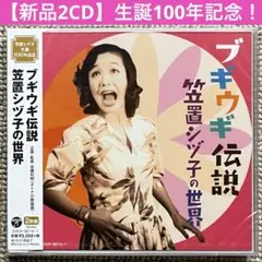 【新品未開封 2枚組】笠置シヅ子 ブギウギ伝説~笠置シヅ子の世界~
