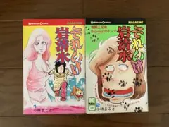 それいけ岩清水 全２巻セット