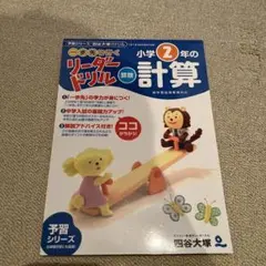 リーダードリル 小学2年の計算