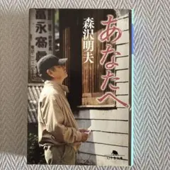 あなたへ