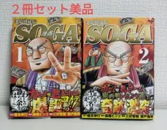 SOGA 1・2巻セット