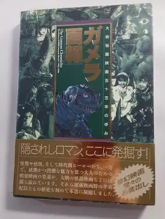 オール怪獣大画報 昭和45年 初版 円谷プロ レトロ本 ガメラ 怪獣 当時物 オール怪獣大画報 昭和45年 初版 円谷プロ レトロ本 ガメラ 怪獣