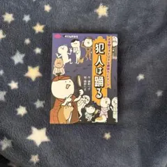 犯人は踊る 推理ゲーム