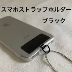 スマホストラップホルダー ステンレス製 0.2mm厚 ブラック