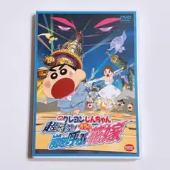映画 クレヨンしんちゃん 超時空! 嵐を呼ぶオラの花嫁 DVD 美品! アニメ