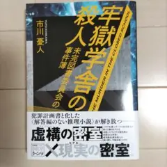 牢獄学舎の殺人 未完図書委員会の事件簿
