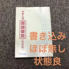 希少　入手困難　希学園　5年　国語要覧 国語要覧 語句編確認テスト 1年分14回 希少 入手困難 希学園 5年 国語要覧 国語要覧 語句編確認テスト 1