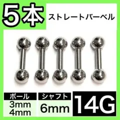 ⭐5本セット⭐ ストレートバーベル 軟骨ピアス ボディピアス 14G/6mm