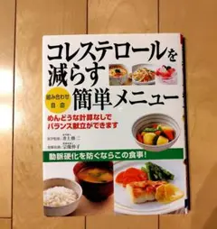 コレステロールを減らす簡単メニュー