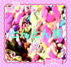 とんとん様